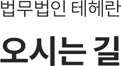 오시는길