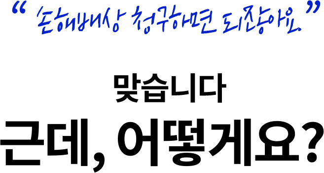 손해배상 간단설명 타이틀